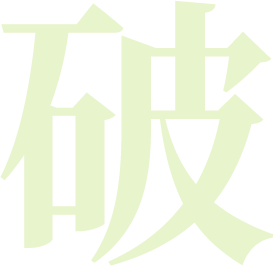 破